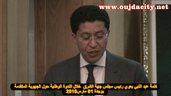 مجلس جهة الشرق ينظم ندوة وطنية حول موضوع « الجهوية المتقدمة ورهانات التنمية المندمجة والمستدامة »VIDEO